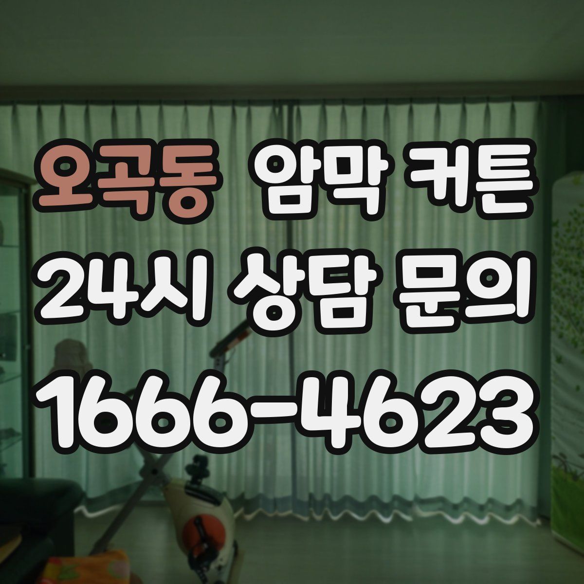 오곡동 암막 커튼