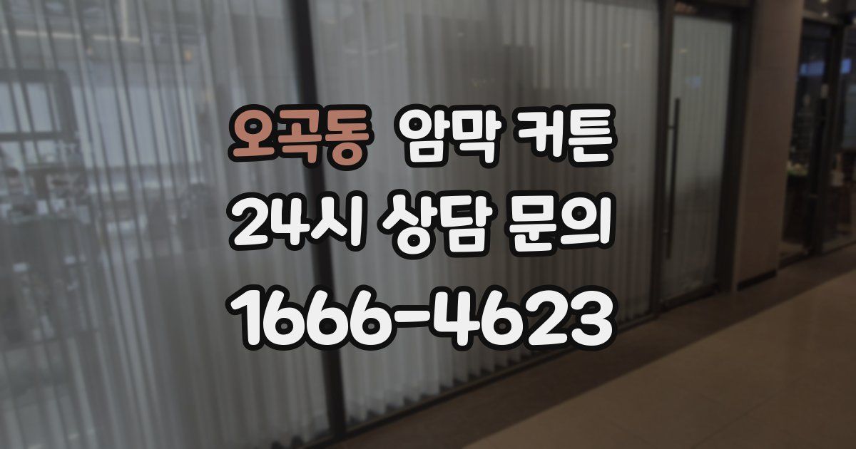 오곡동 암막 커튼