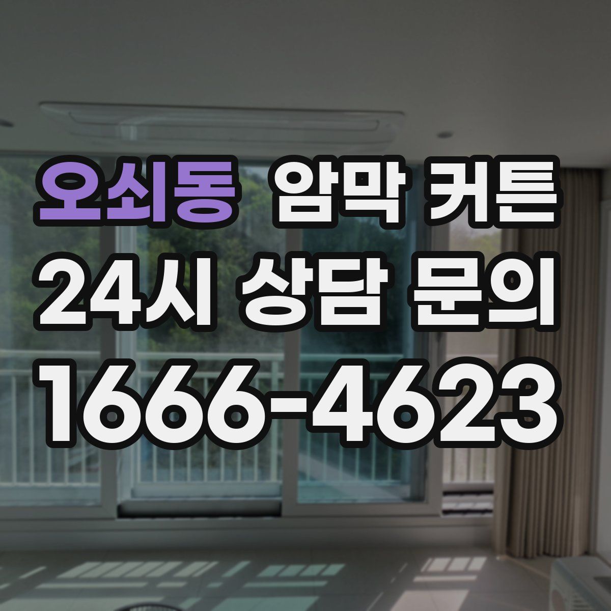오쇠동 암막 커튼