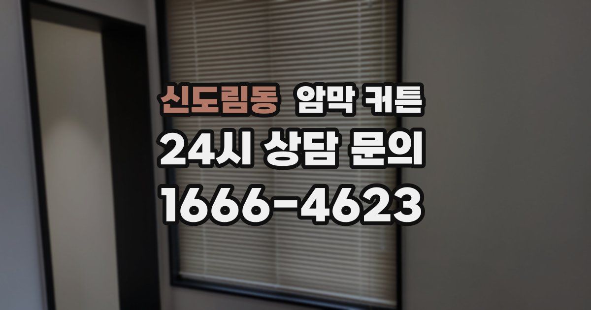 신도림동 암막 커튼