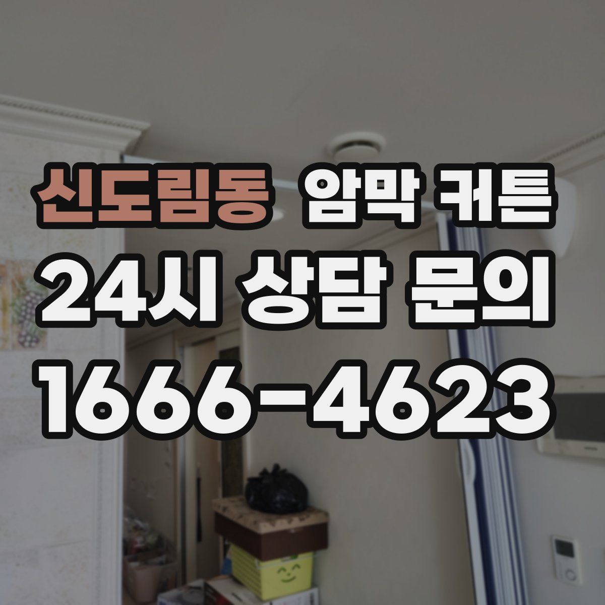 신도림동 암막 커튼