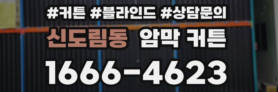 신도림동 암막 커튼