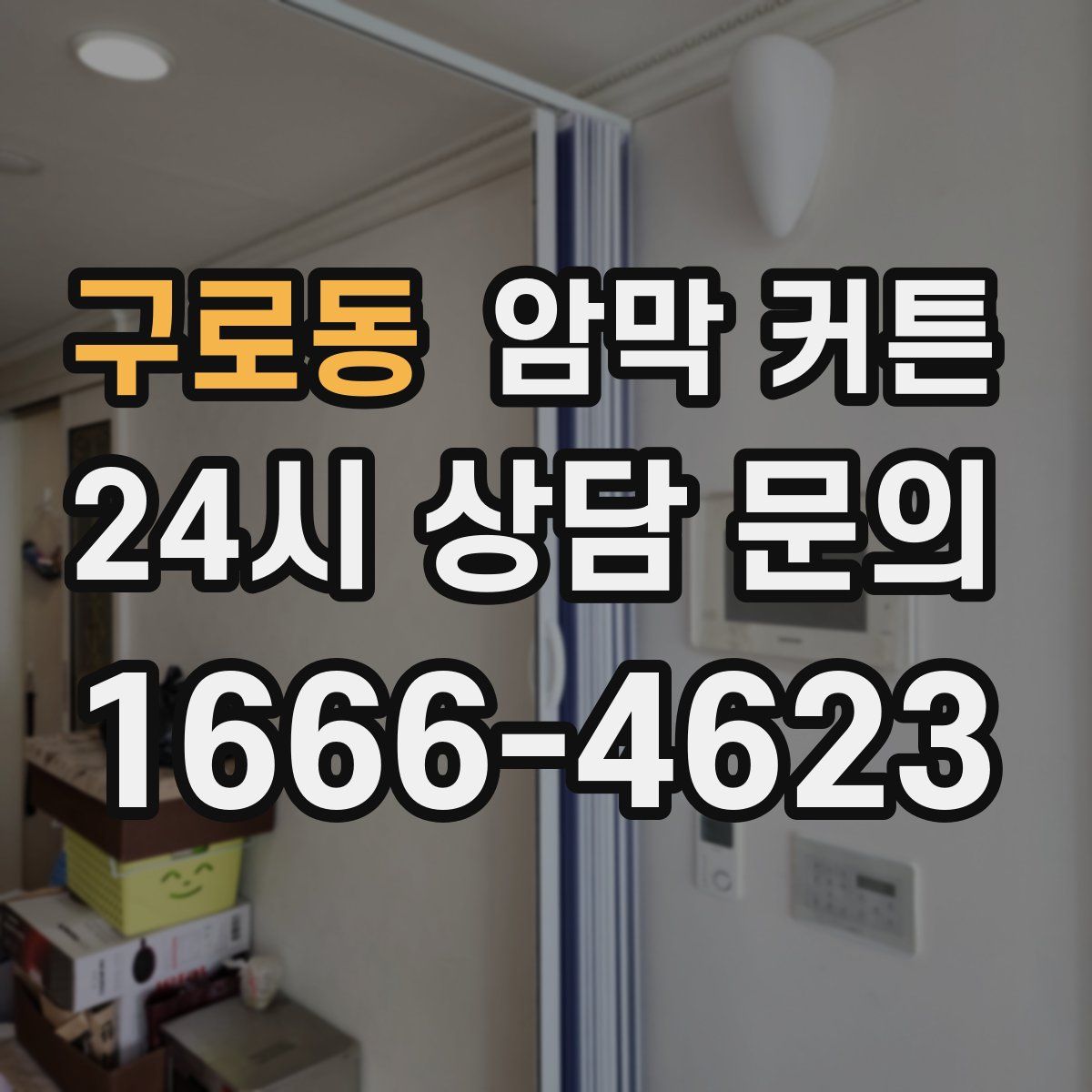 구로동 암막 커튼