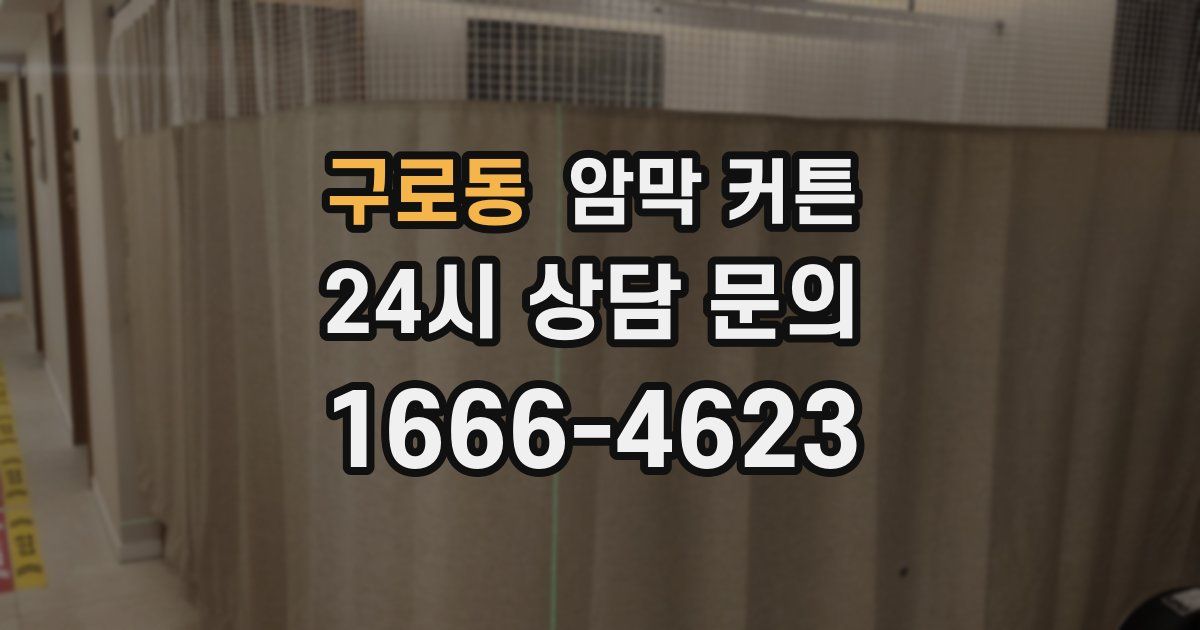 구로동 암막 커튼