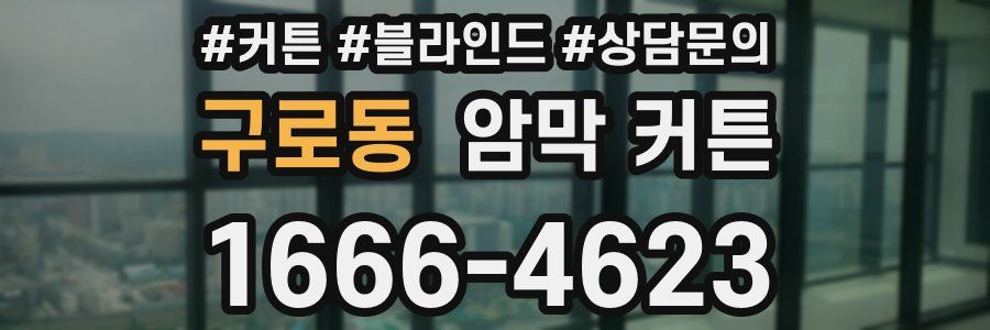 구로동 암막 커튼
