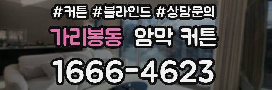 가리봉동 암막 커튼