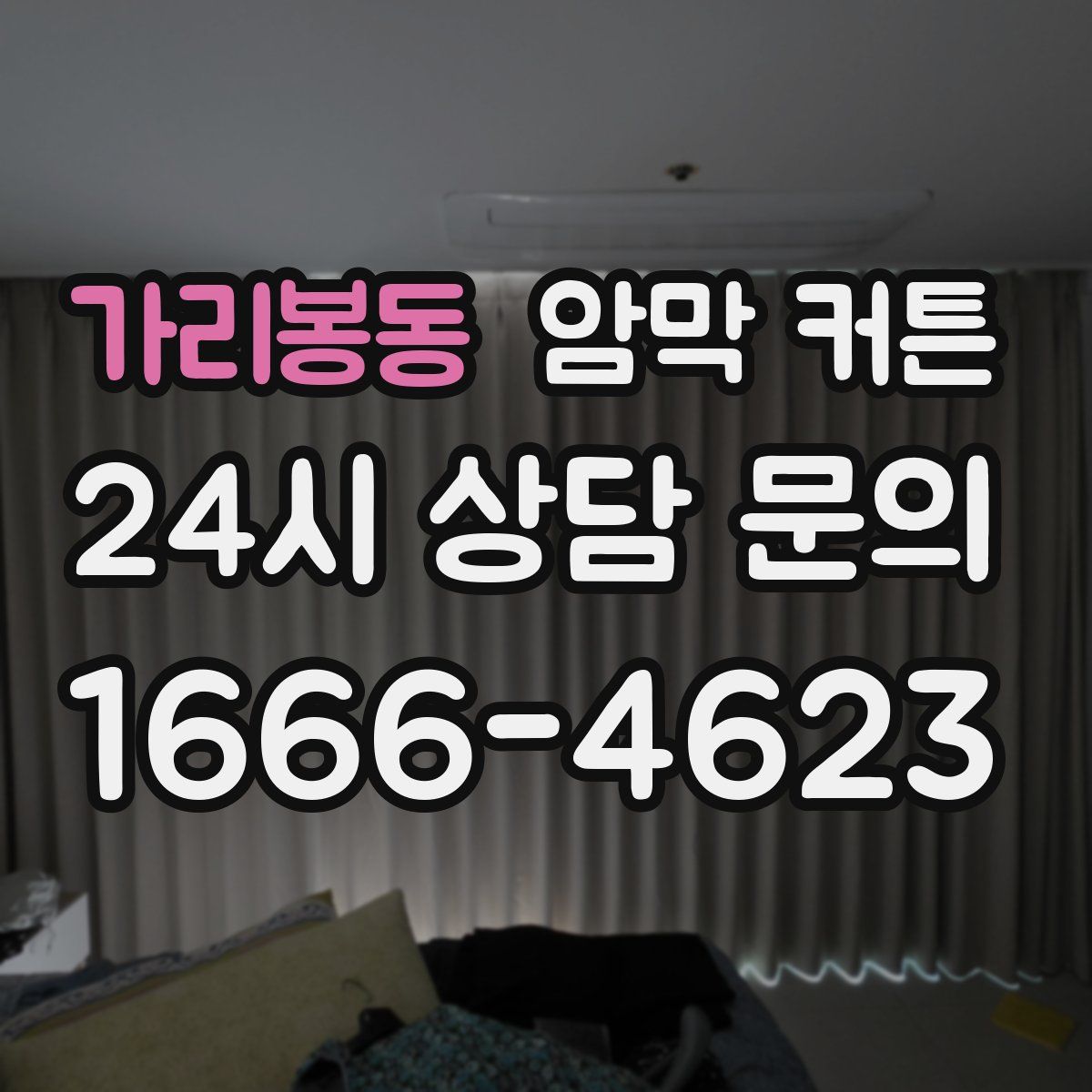 가리봉동 암막 커튼
