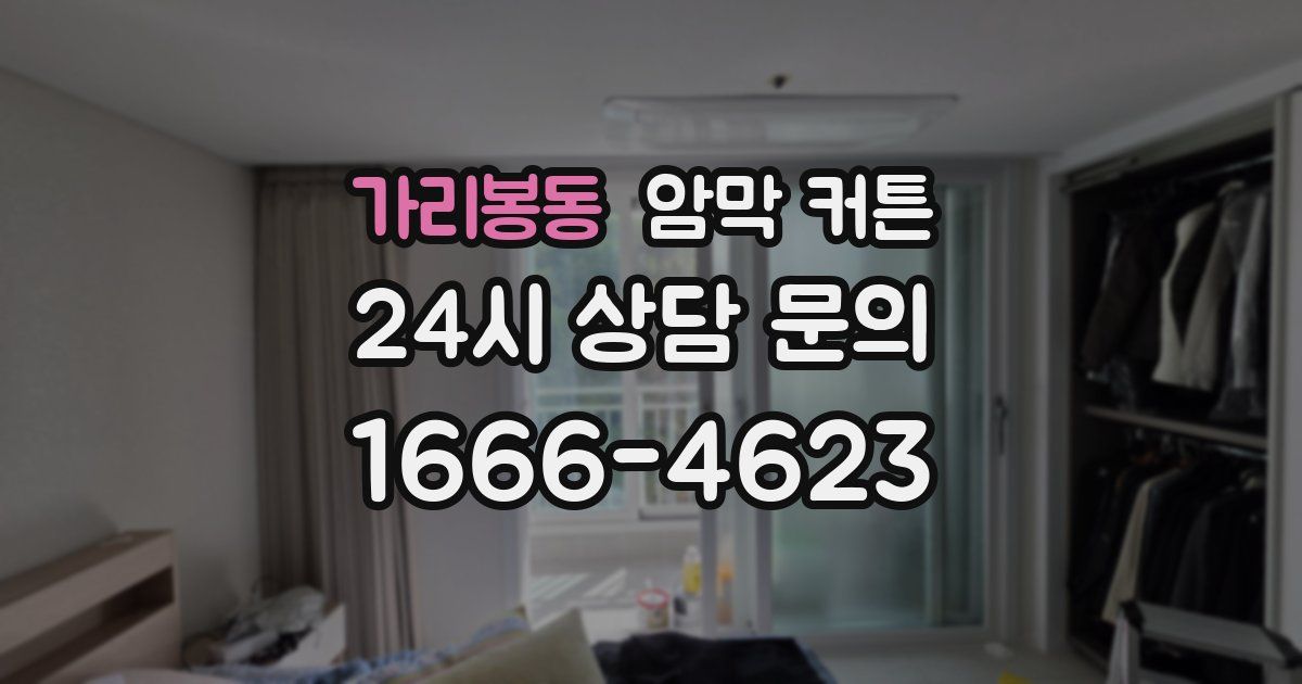 가리봉동 암막 커튼