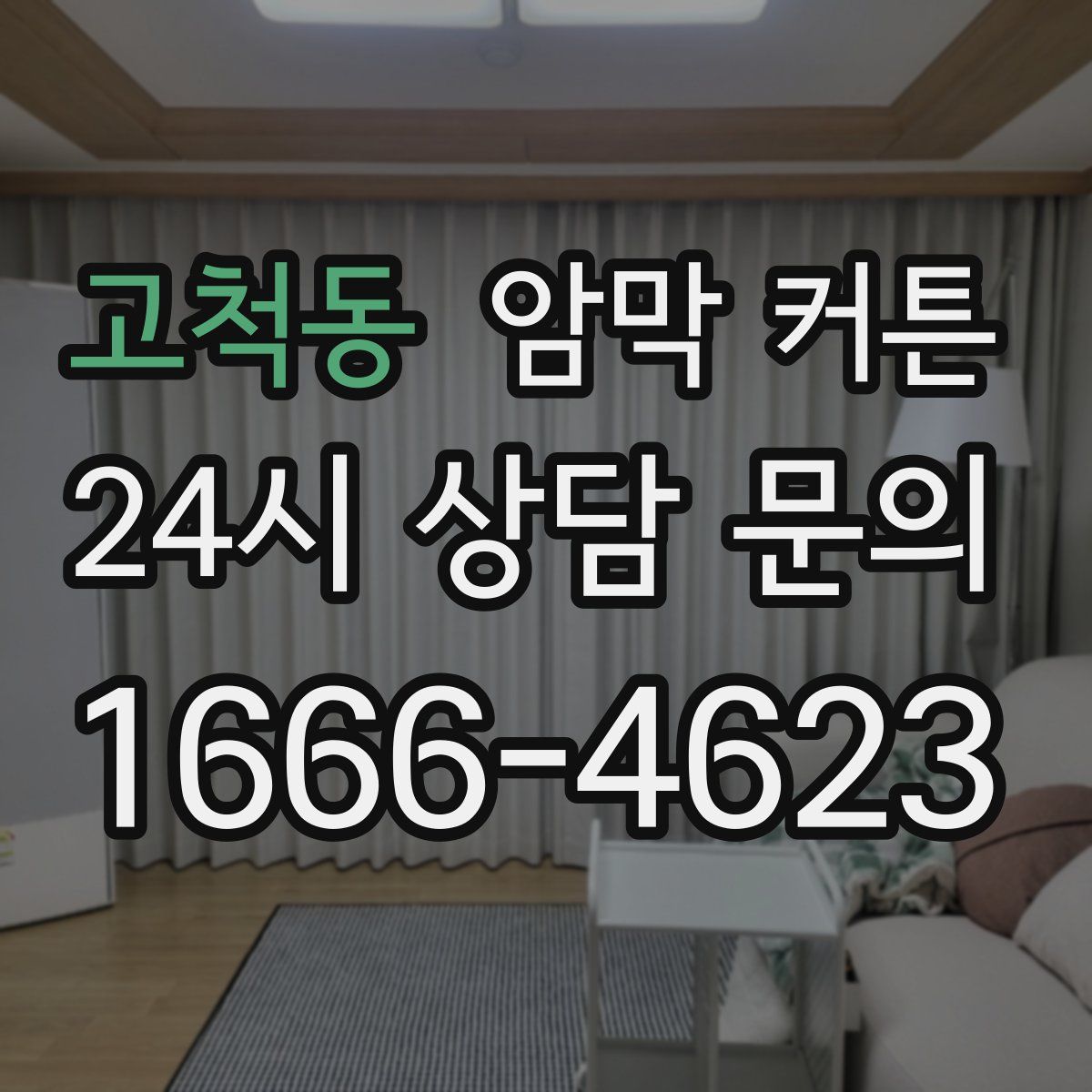 고척동 암막 커튼