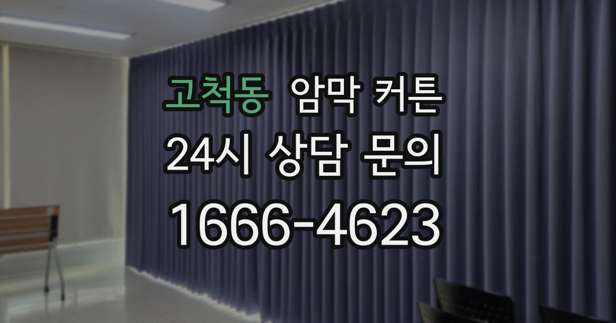 고척동 암막 커튼
