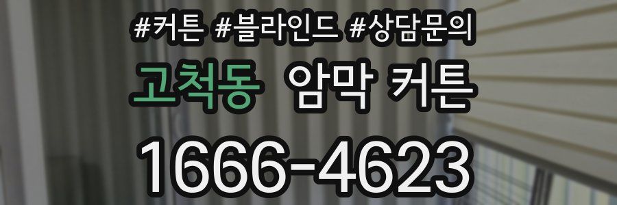 고척동 암막 커튼