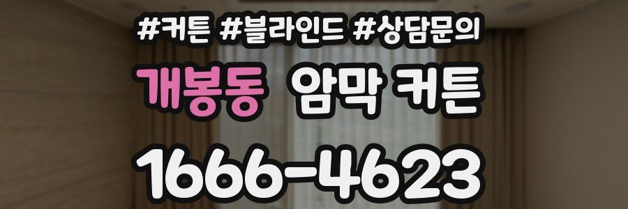 개봉동 암막 커튼