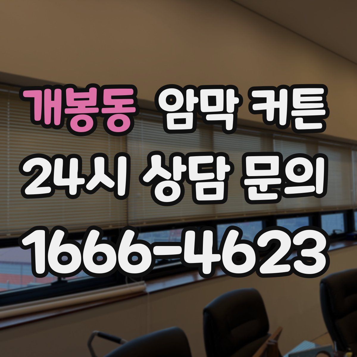 개봉동 암막 커튼