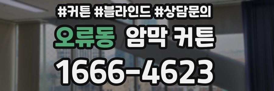 오류동 암막 커튼