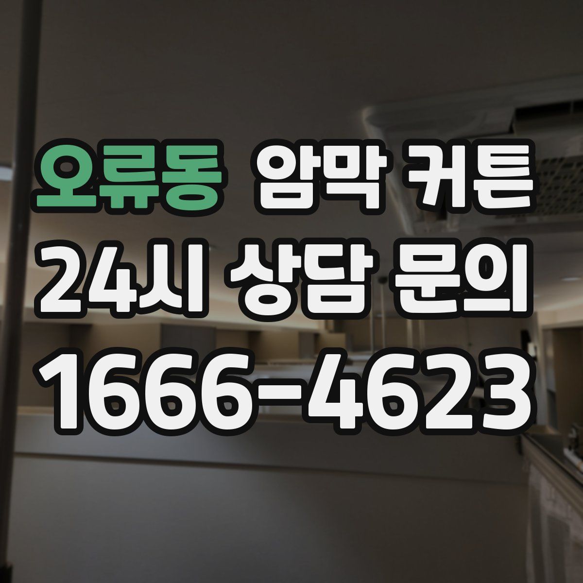 오류동 암막 커튼