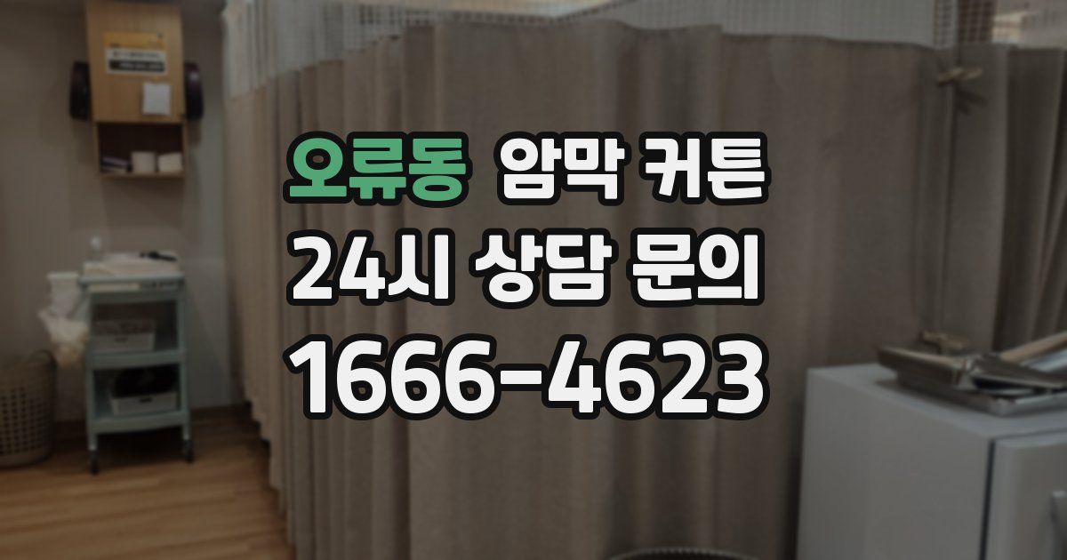 오류동 암막 커튼