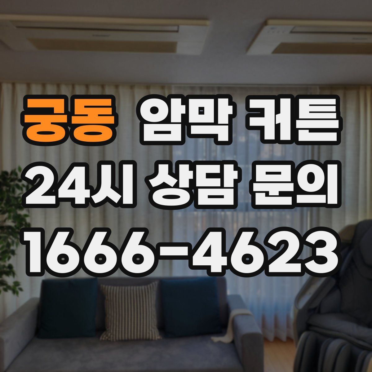 궁동 암막 커튼
