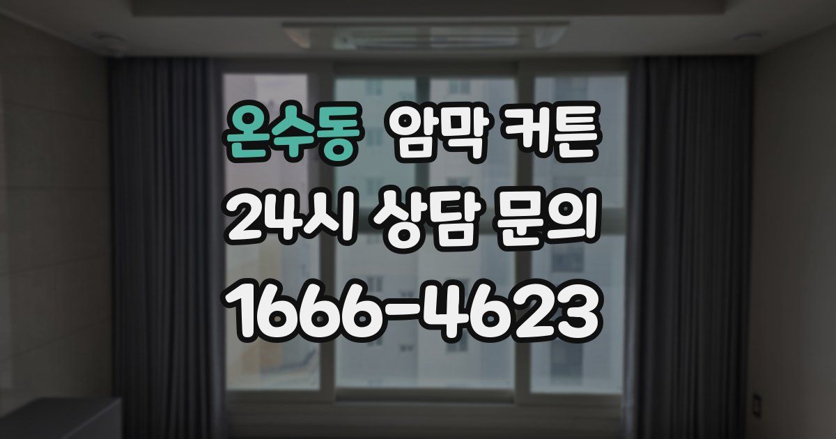 온수동 암막 커튼