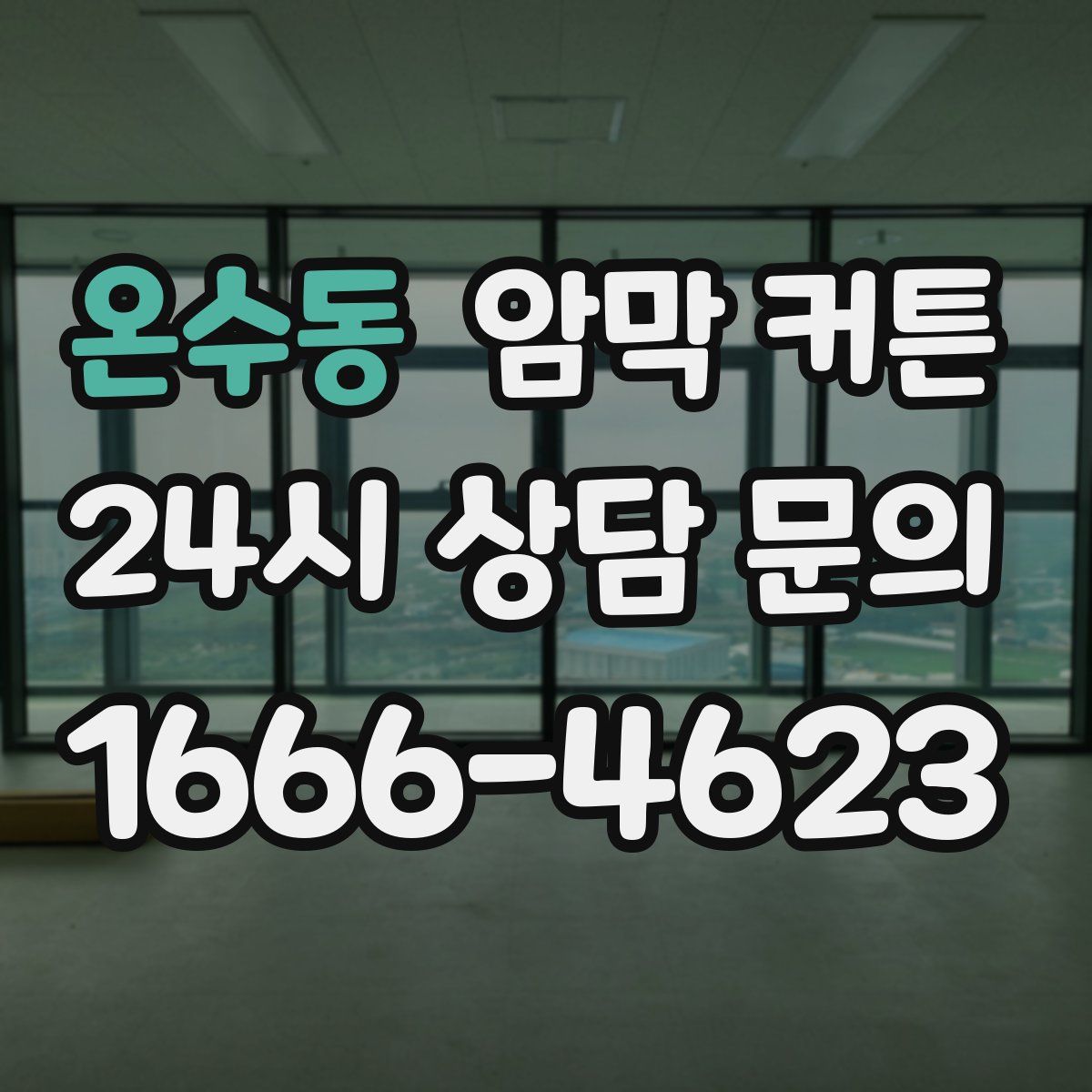 온수동 암막 커튼