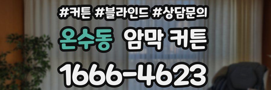 온수동 암막 커튼