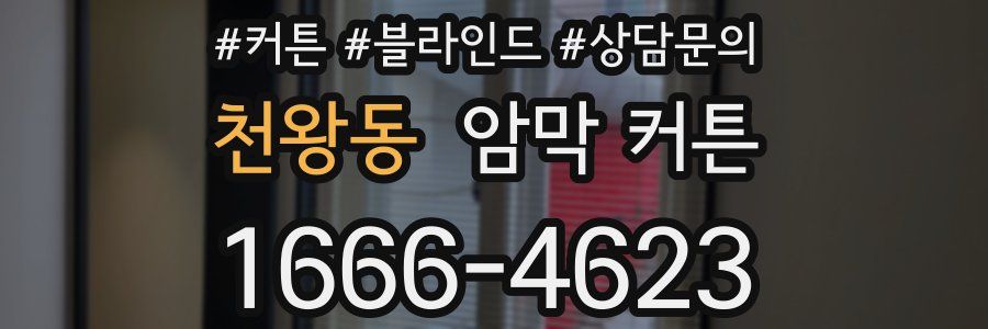 천왕동 암막 커튼