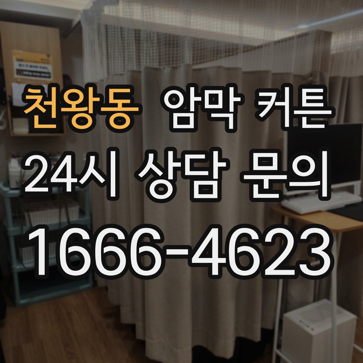 천왕동 암막 커튼