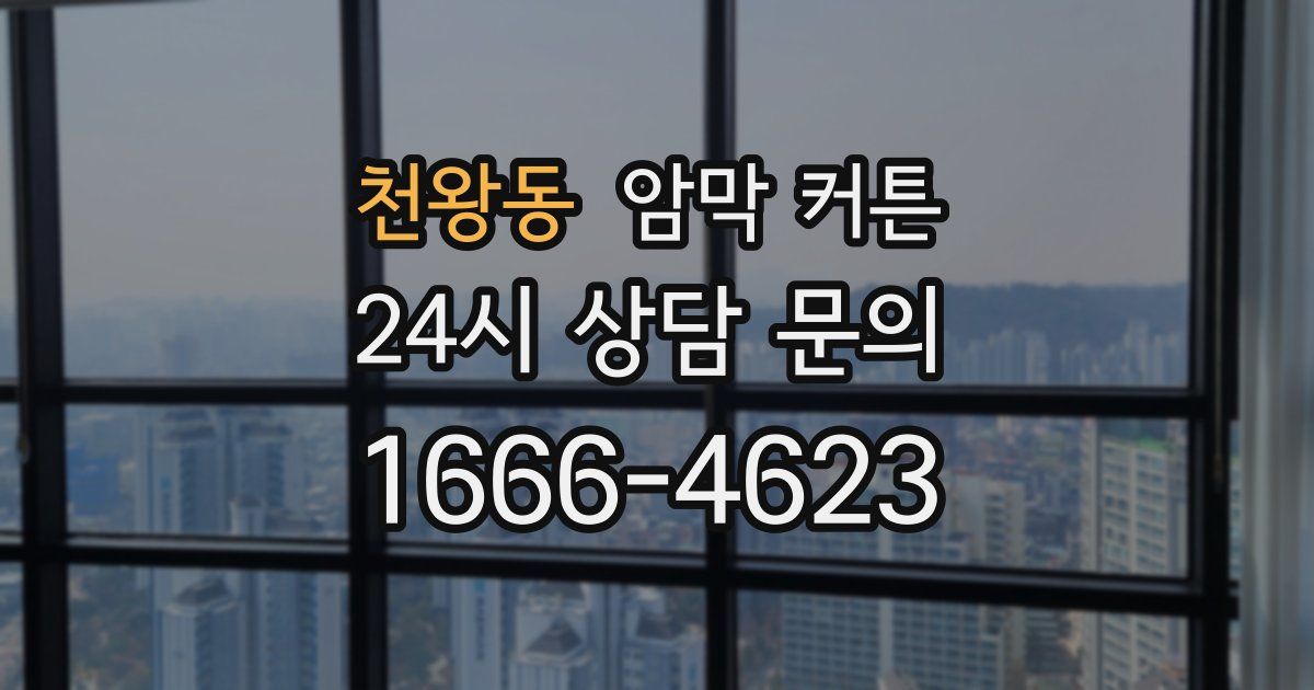 천왕동 암막 커튼