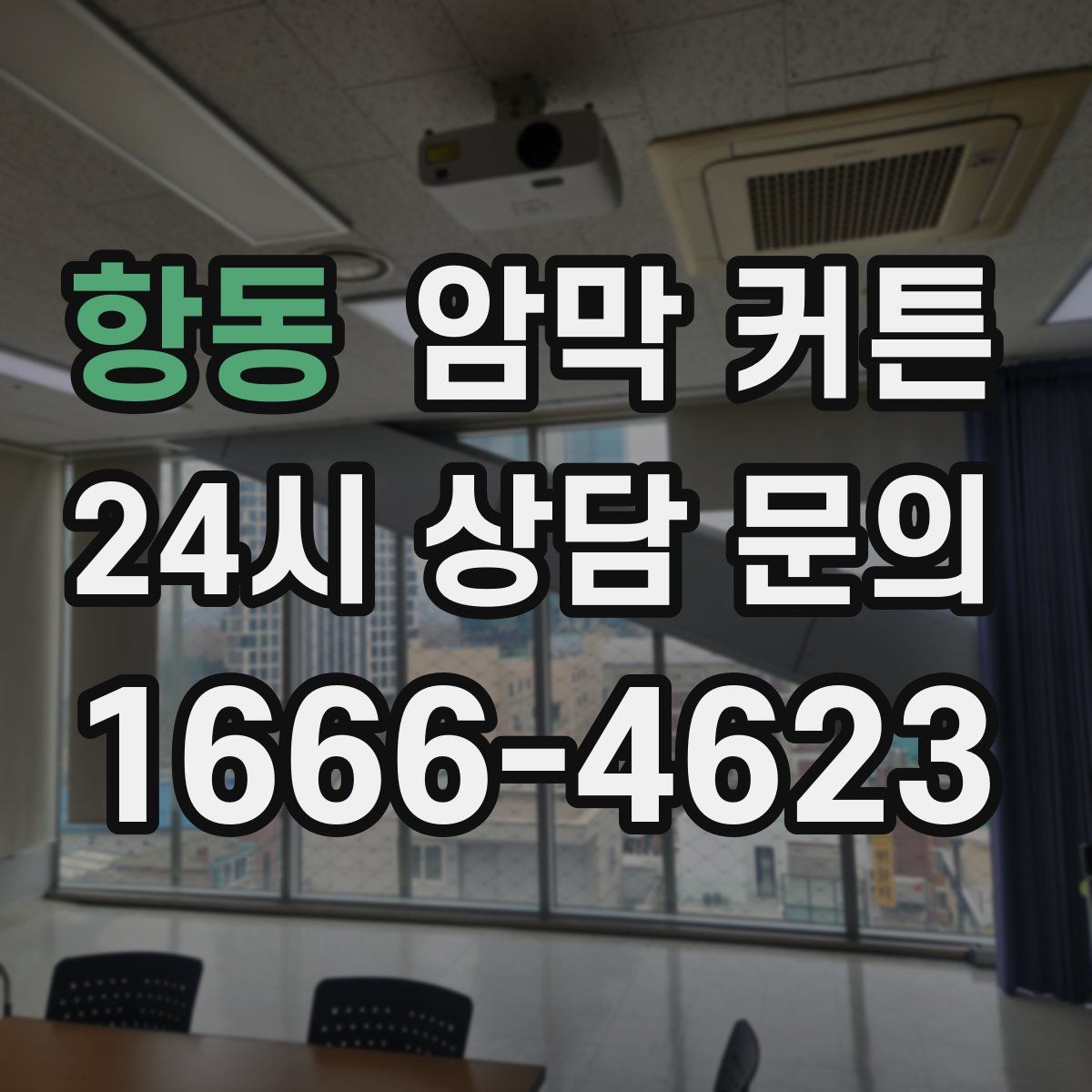 항동 암막 커튼
