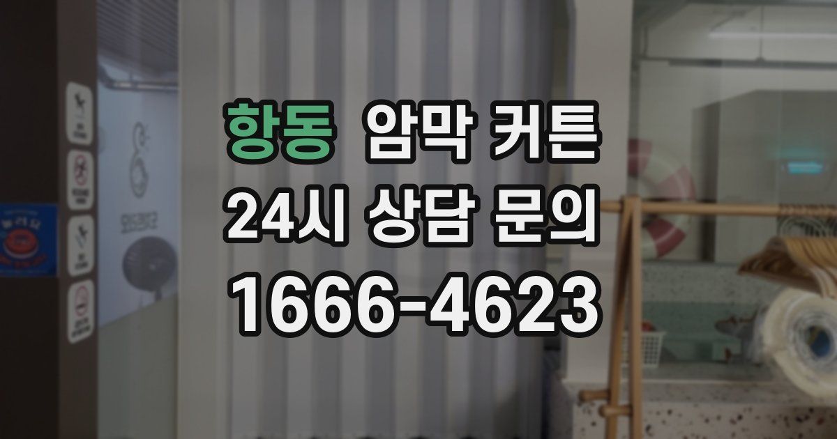 항동 암막 커튼