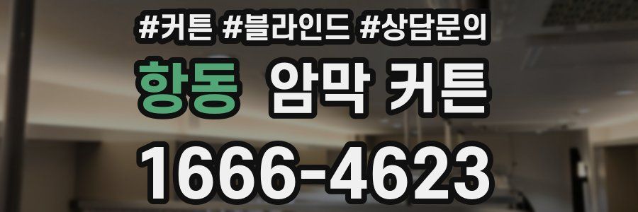 항동 암막 커튼