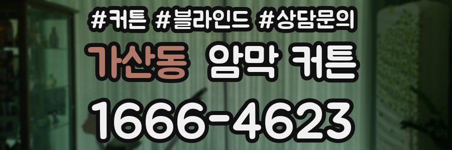 가산동 암막 커튼