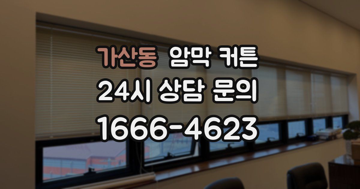 가산동 암막 커튼