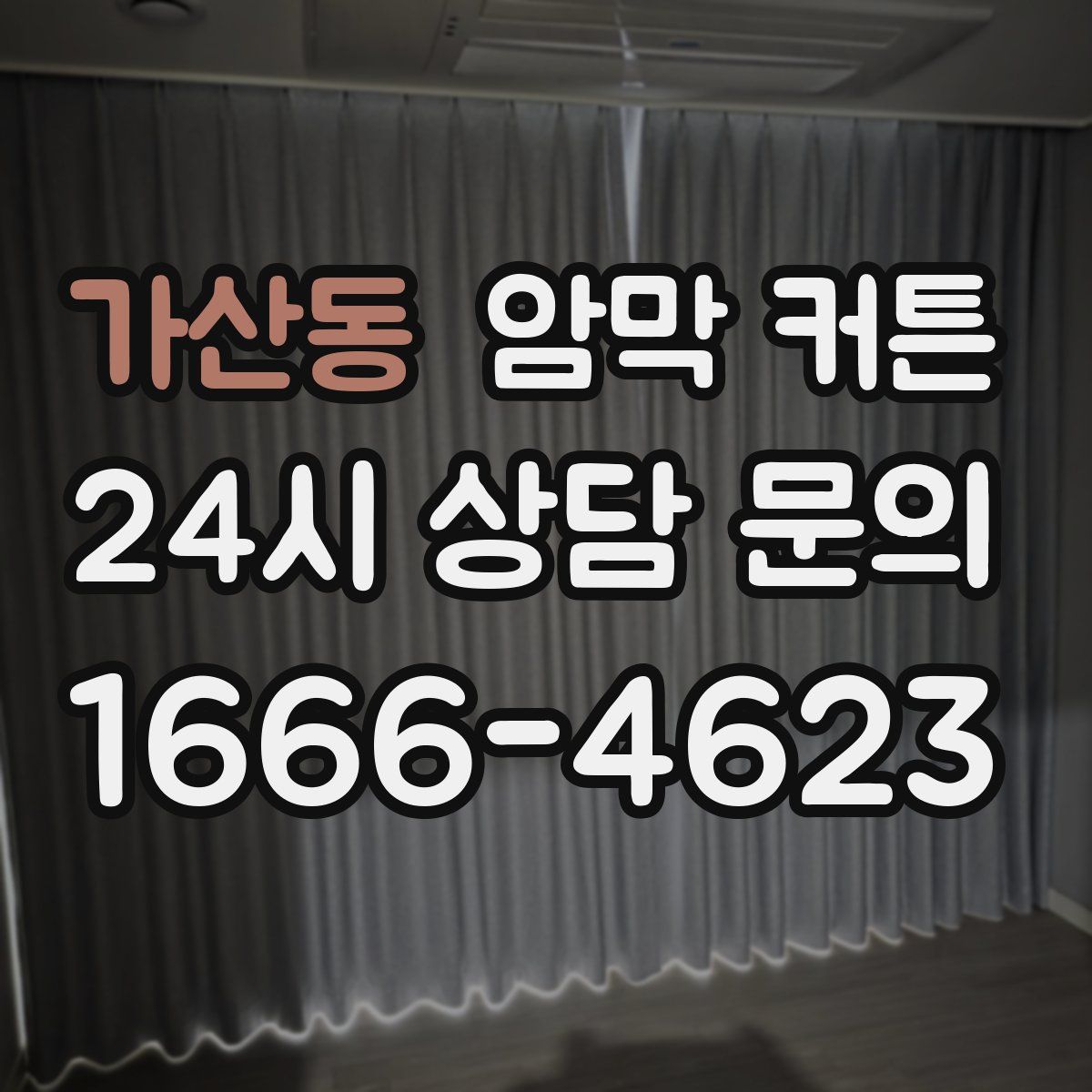가산동 암막 커튼