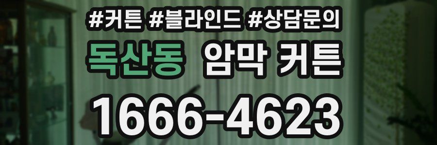 독산동 암막 커튼