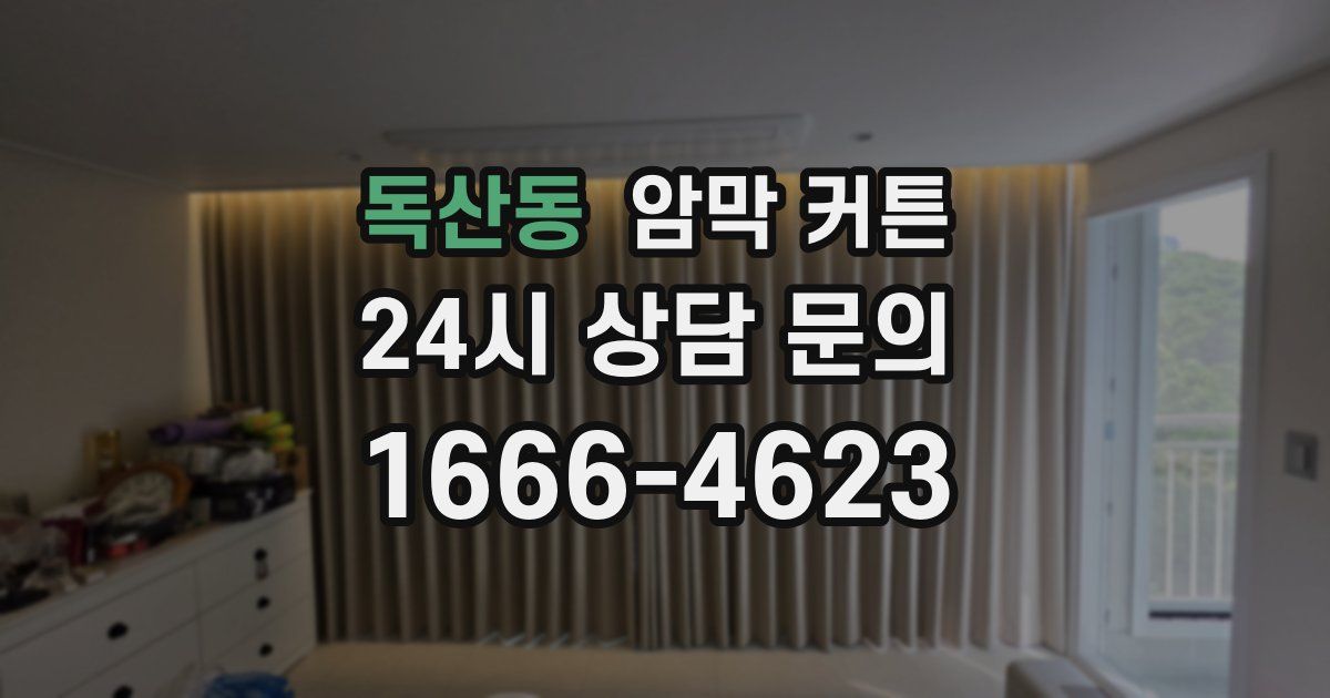 독산동 암막 커튼