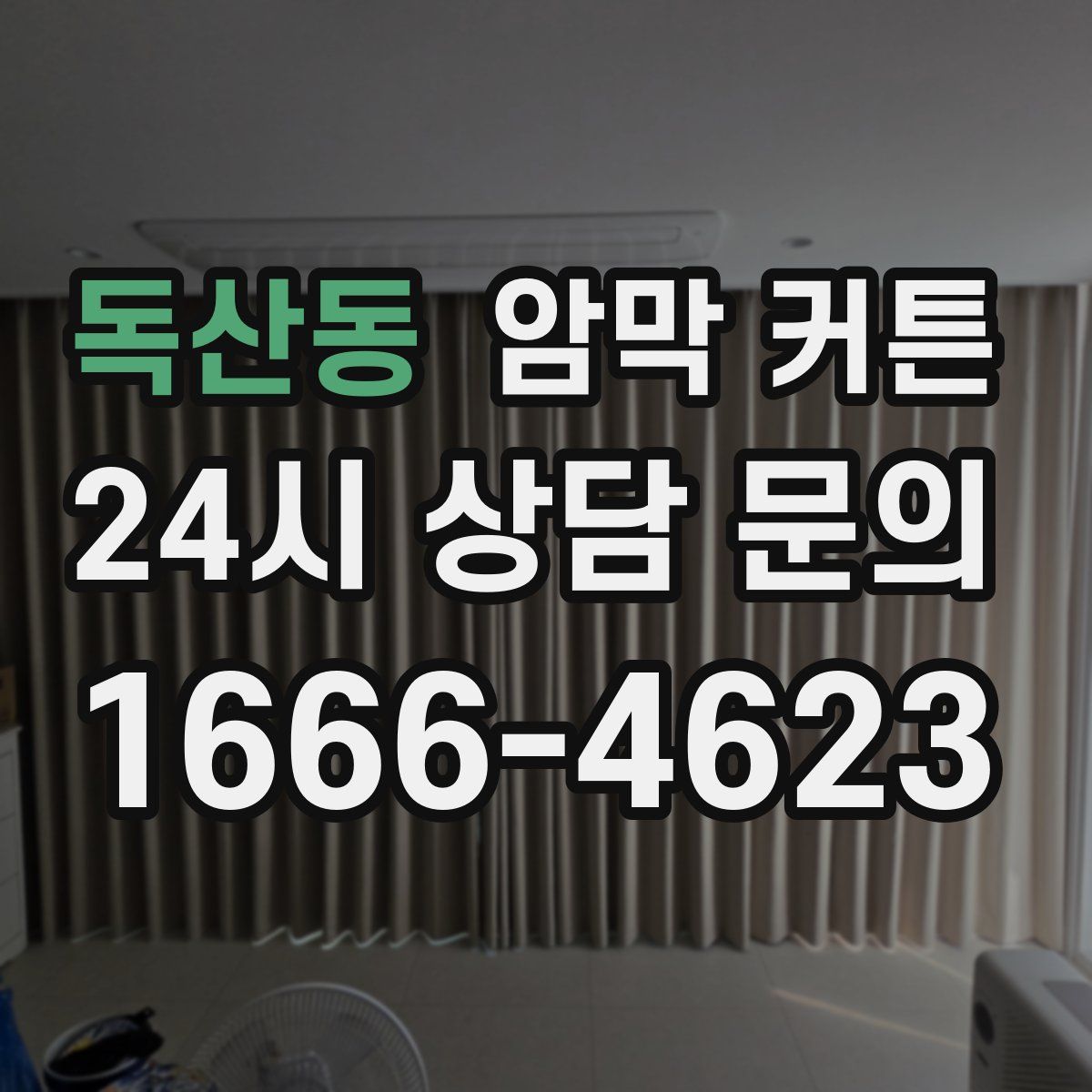 독산동 암막 커튼