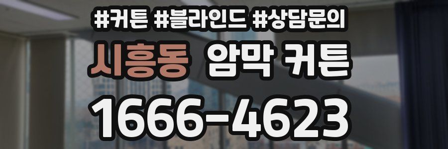 시흥동 암막 커튼