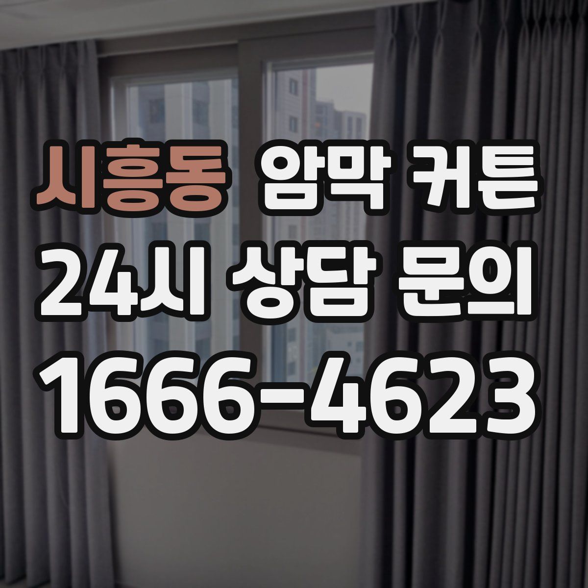 시흥동 암막 커튼