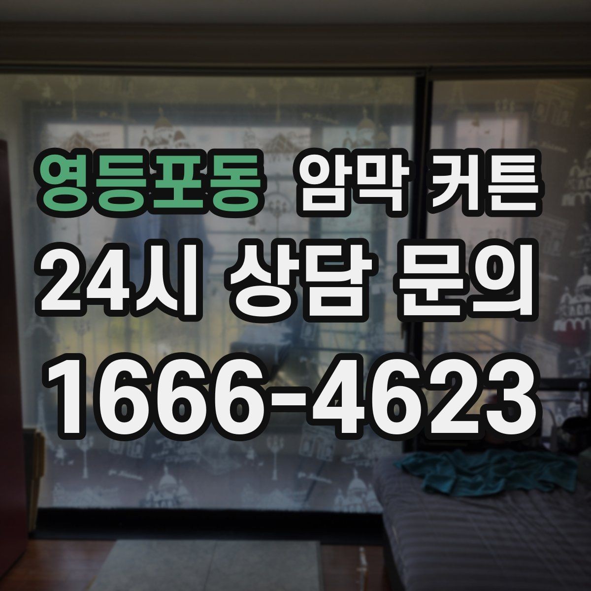 영등포동 암막 커튼 길이 조절이 필요한 상황