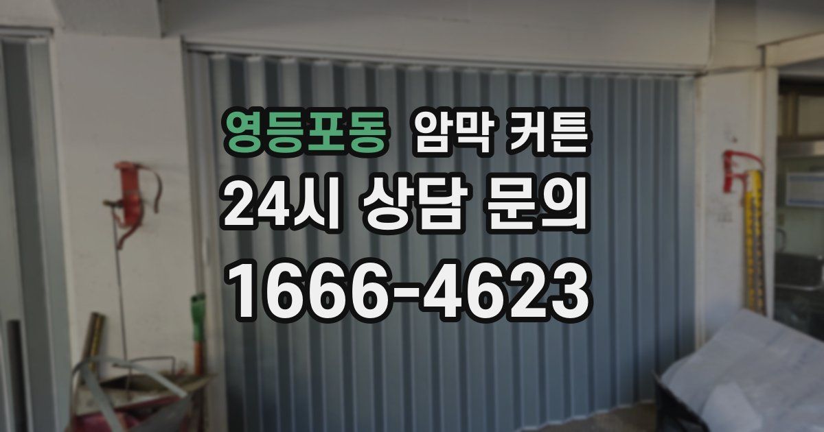 영등포동 암막 커튼