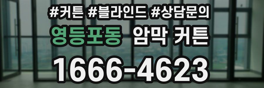 영등포동 암막 커튼