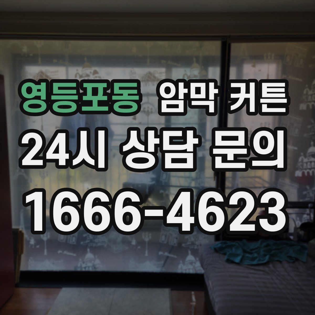 영등포동 암막 커튼