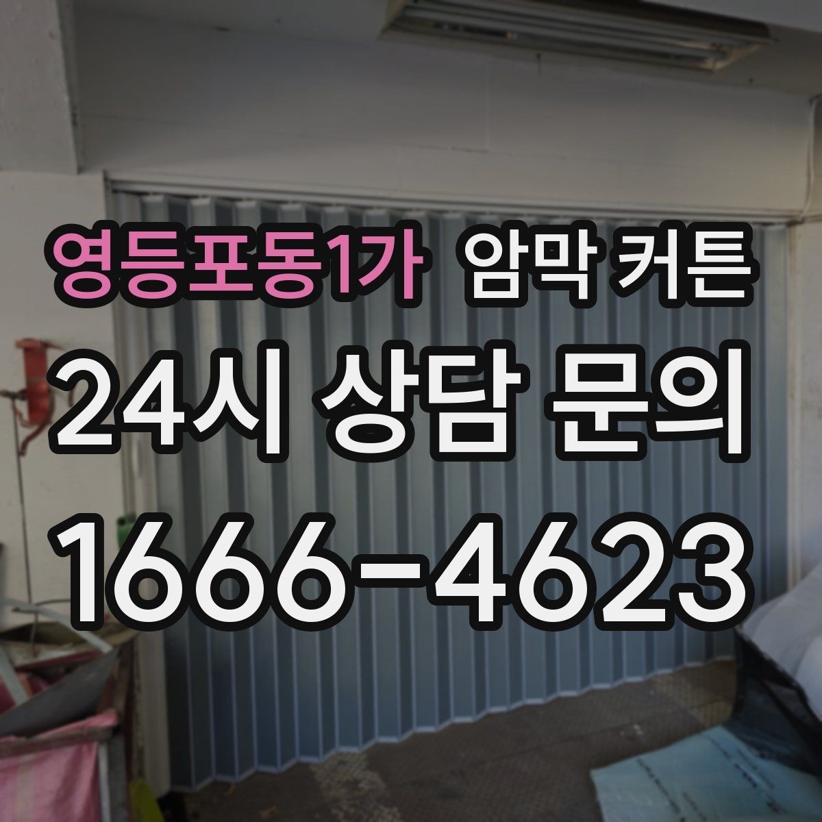 영등포동1가 암막 커튼 실내 채광 조절에 유리한 선택