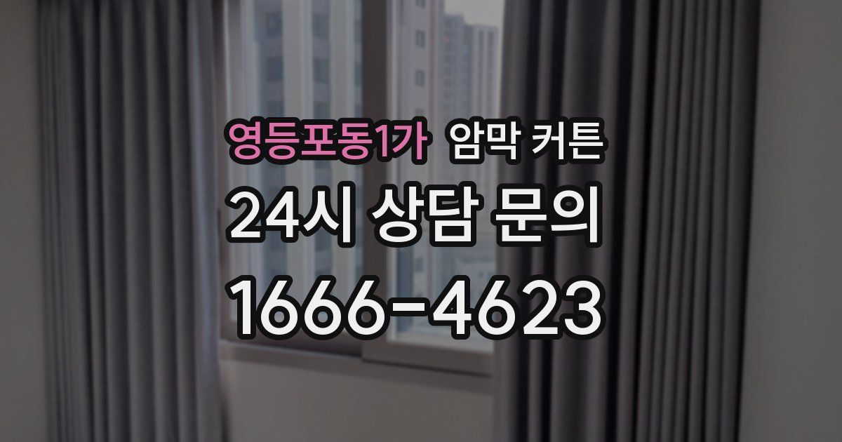 영등포동1가 암막 커튼