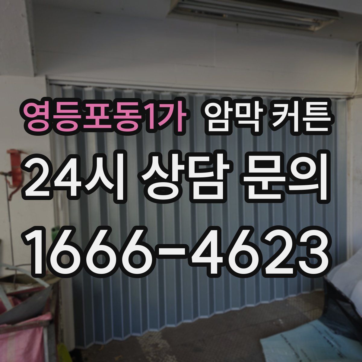 영등포동1가 암막 커튼