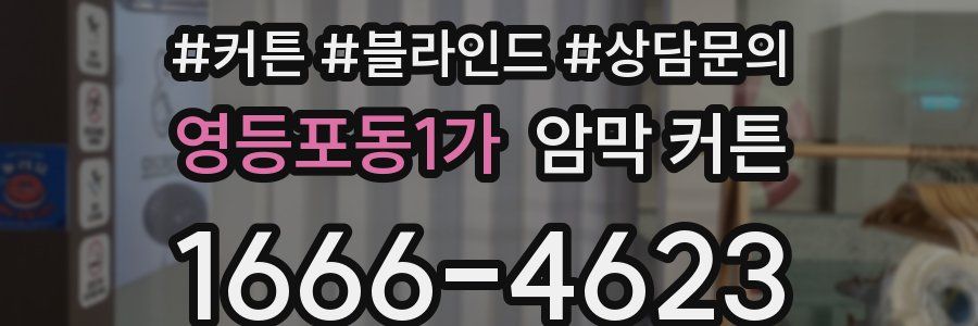 영등포동1가 암막 커튼