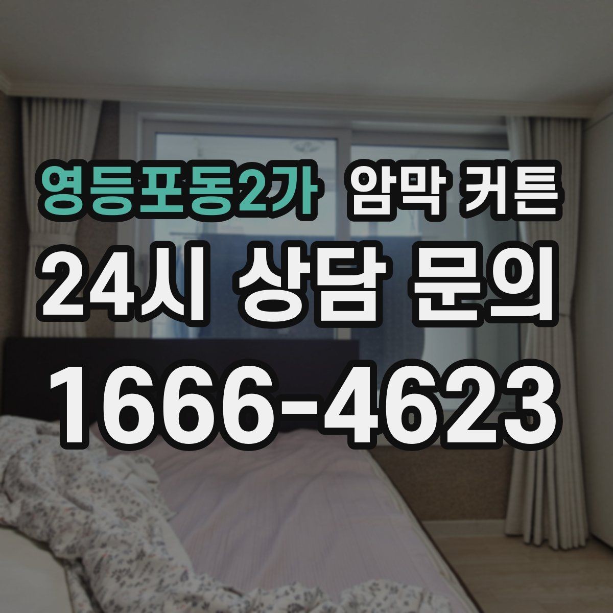 영등포동2가 암막 커튼 오염이 잘 생기는 부위와 대처법