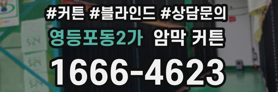 영등포동2가 암막 커튼