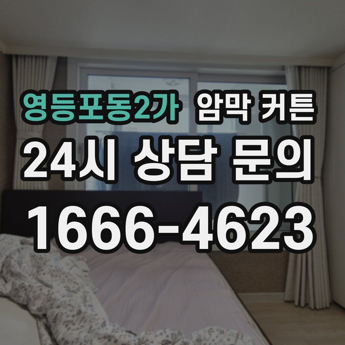 영등포동2가 암막 커튼