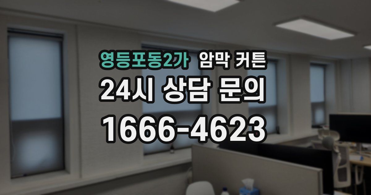 영등포동2가 암막 커튼